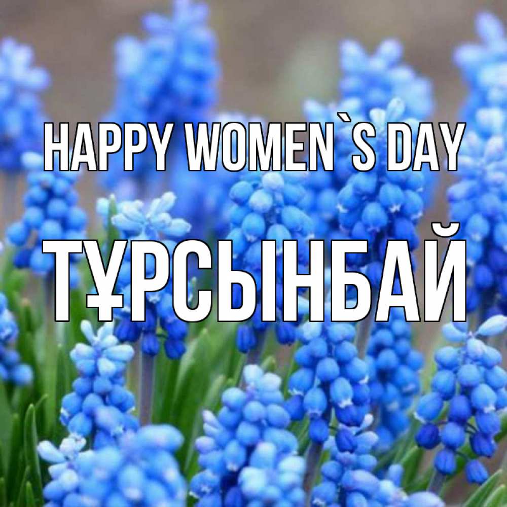Greetings card с именем, ТҰРСЫНБАЙ happy women`s day Поздравительная открытка для женщин с цветами на праздничную дату Greetings with text for free download 